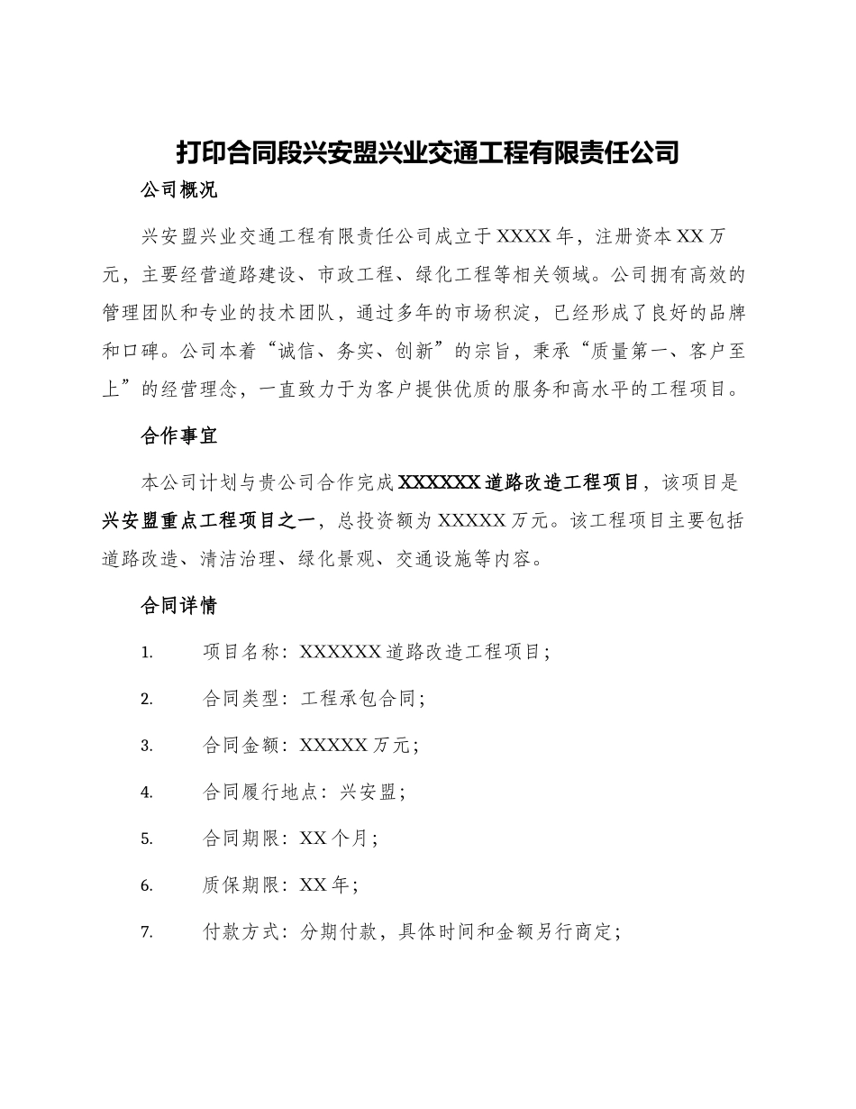打印合同段兴安盟兴业交通工程有限责任公司_第1页