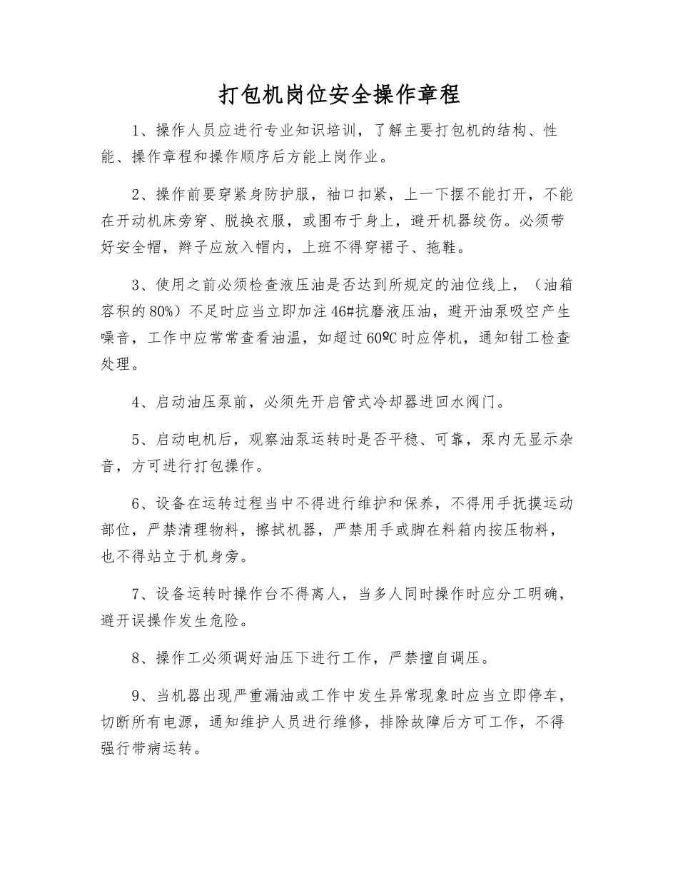 打包机岗位安全操作规程_第1页