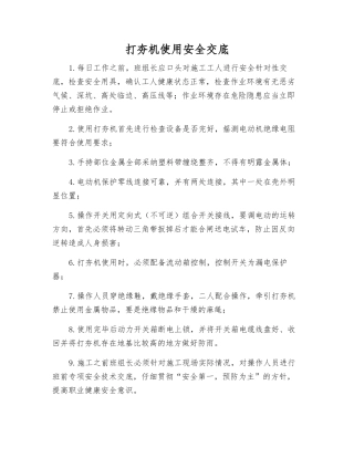 打夯机使用安全交底
