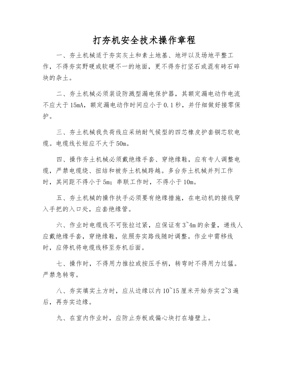 打夯机安全技术操作规程_第1页