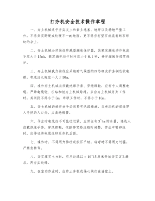 打夯机安全技术操作规程