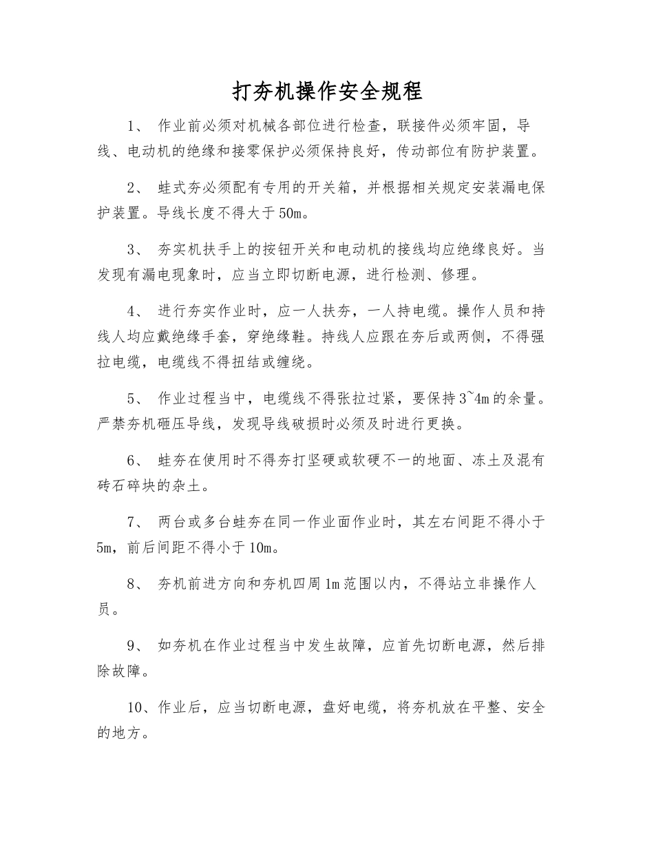 打夯机操作安全规程_第1页