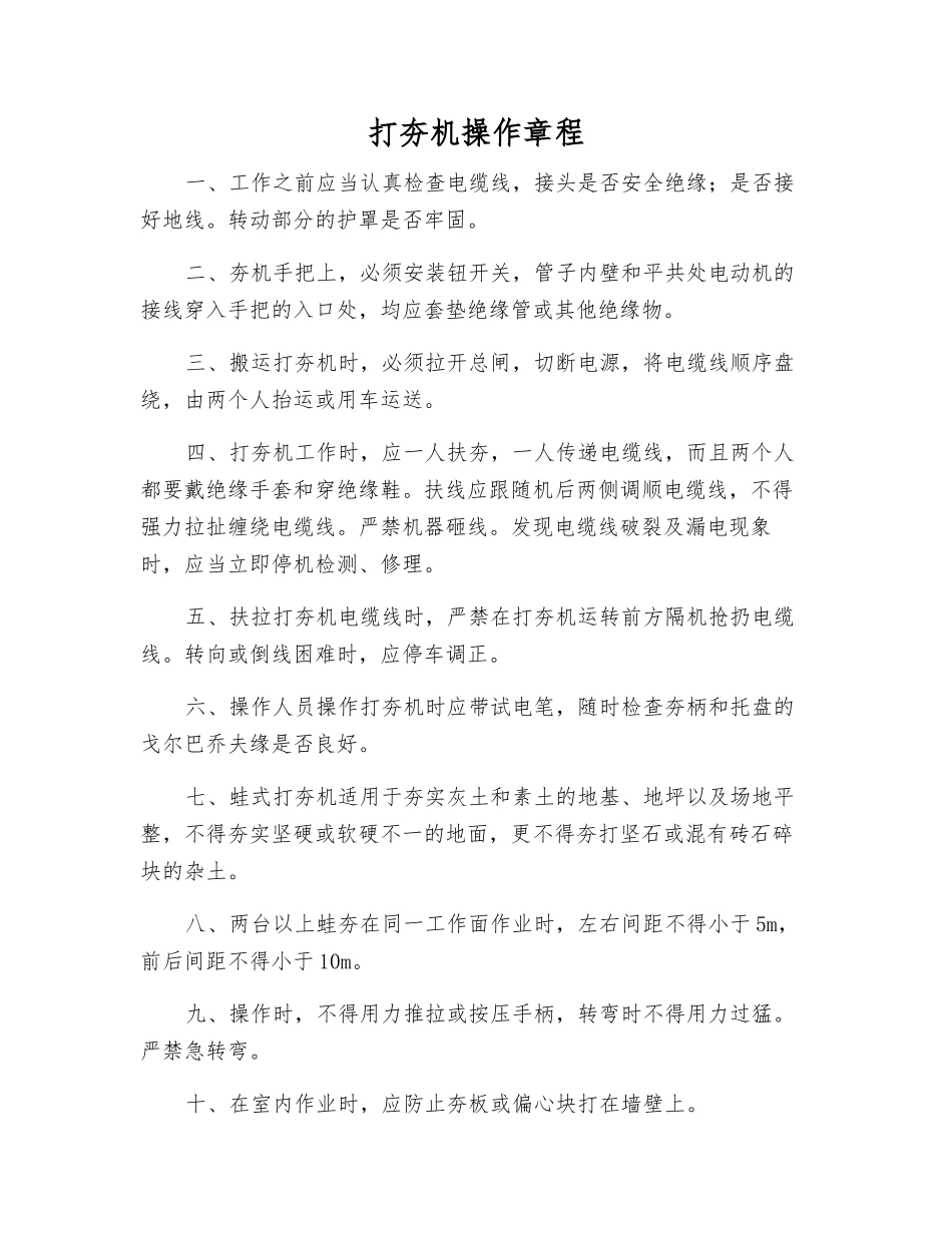 打夯机操作规程_第1页