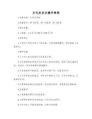 打孔机安全操作规程