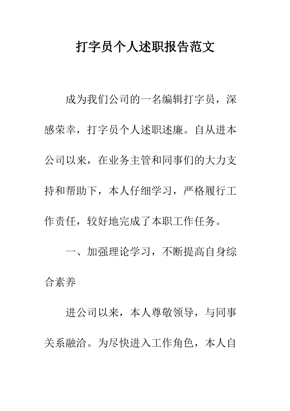 打字员个人述职报告范文--精编范文_第1页