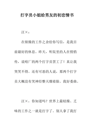 打字员小姐给男友的初恋情书--精编范文