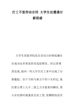 打工不签劳动合同-大学生也遭遇讨薪困惑--精编范文
