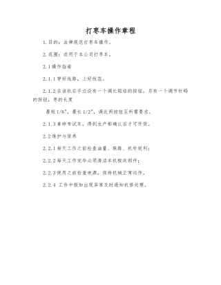 打枣车操作规程