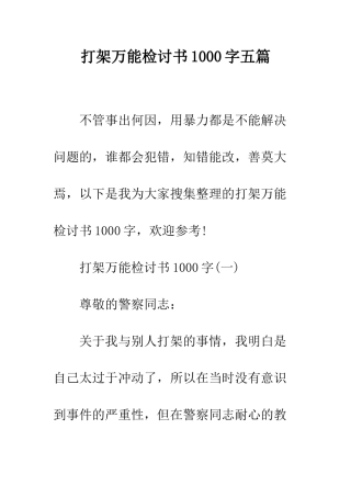 打架万能检讨书1000字五篇--精编范文