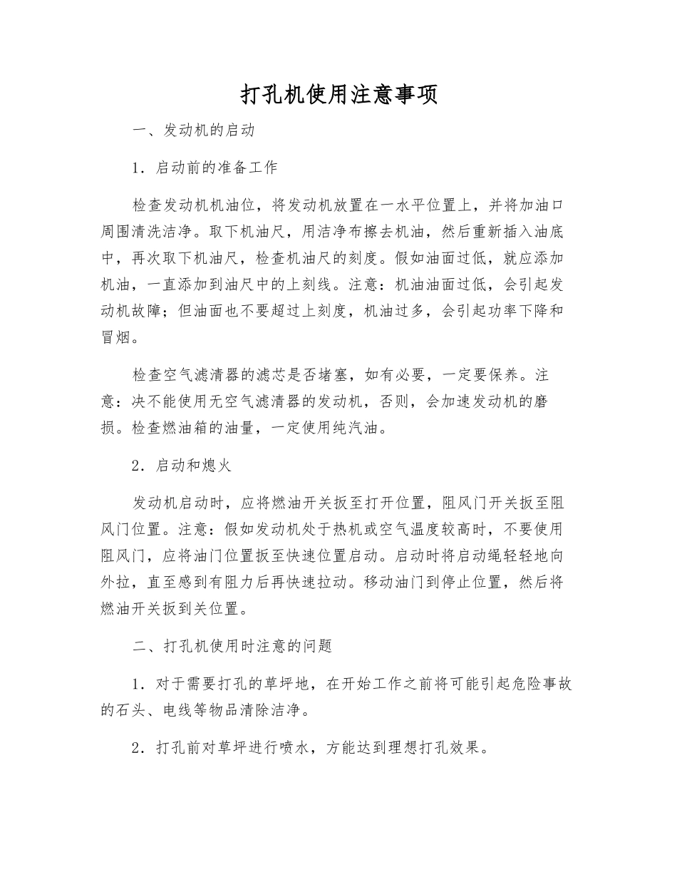 打孔机使用注意事项_第1页
