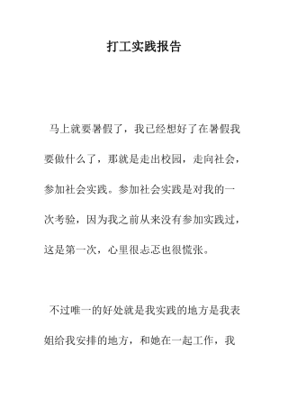 打工实践报告--精编范文