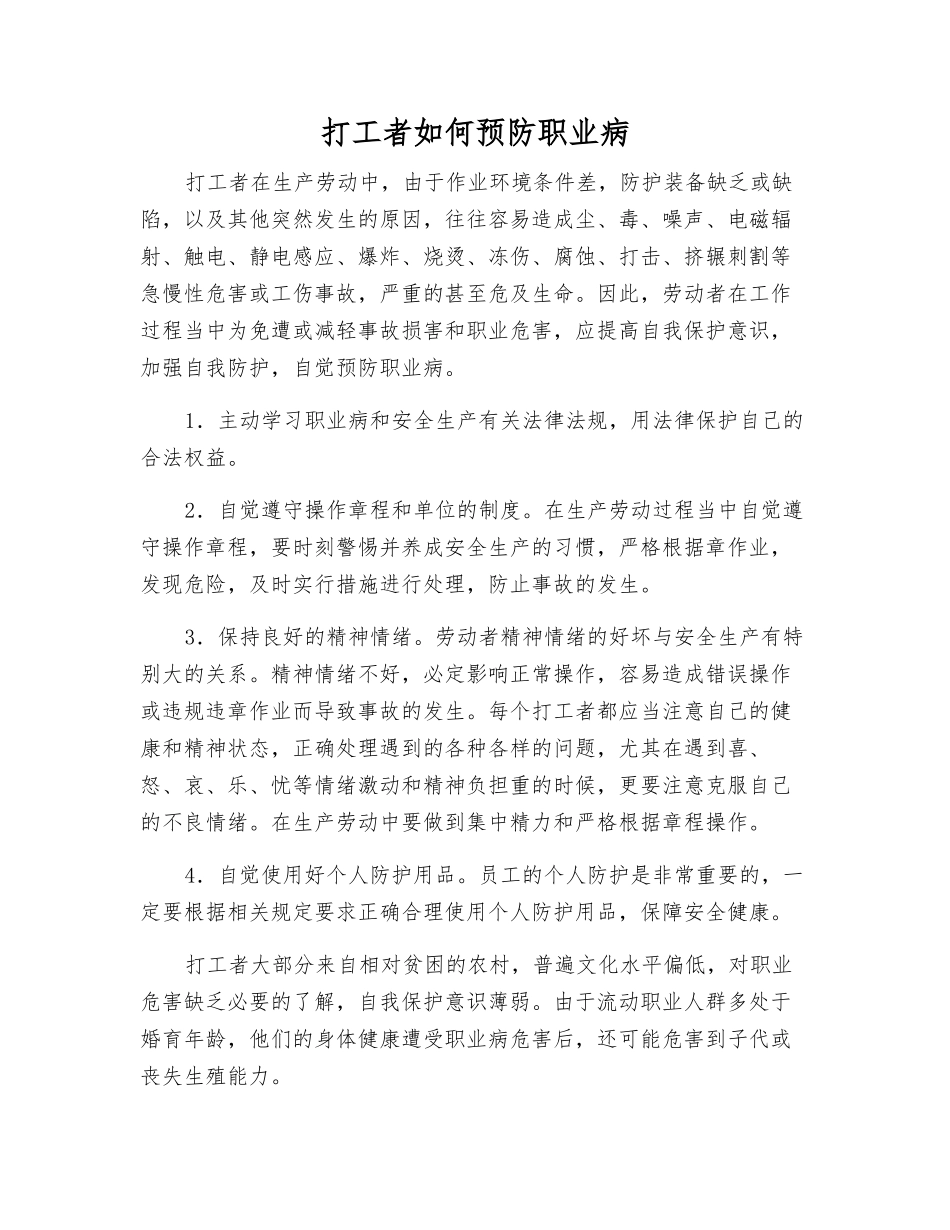 打工者如何预防职业病_第1页