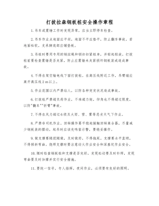打拔拉森钢板桩安全操作规程