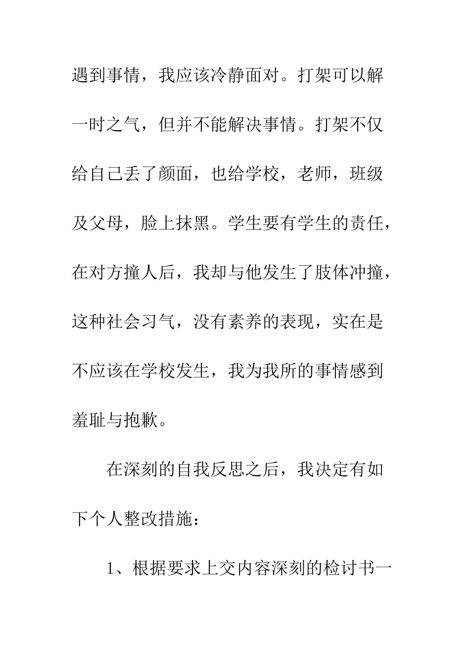 打架保证书--精编范文_第3页