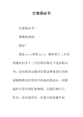 打架保证书--精编范文