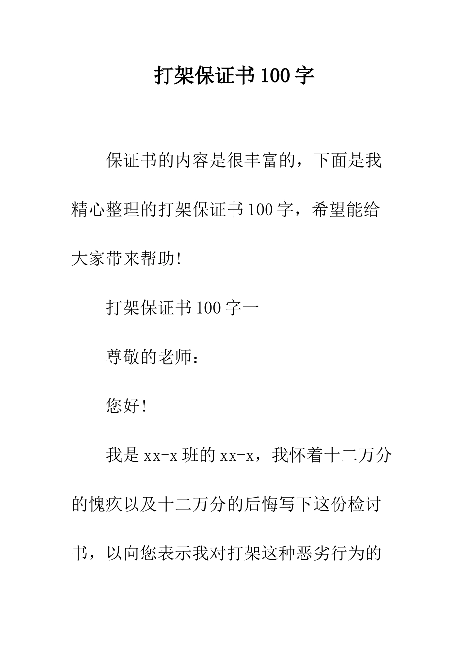 打架保证书100字--精编范文_第1页