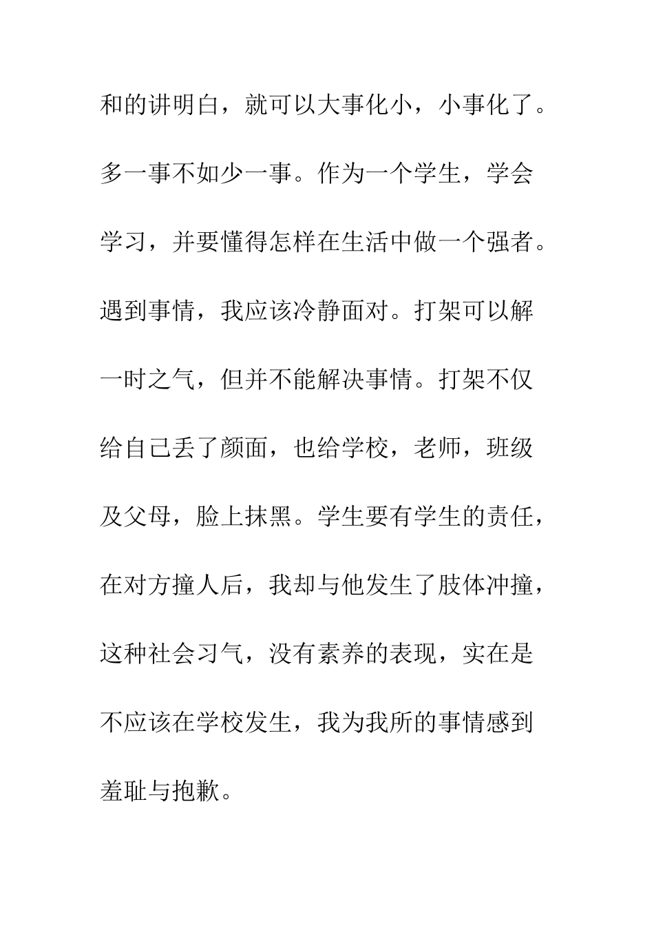 打架保证书100字--精编范文_第3页