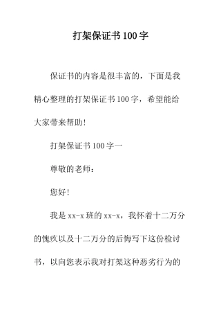 打架保证书100字--精编范文