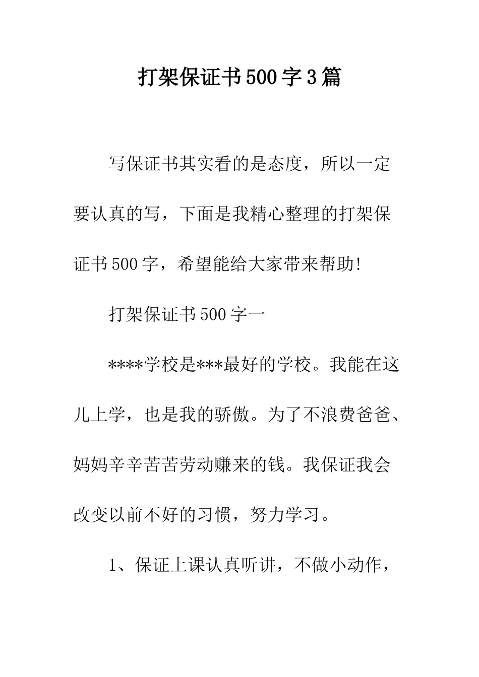 打架保证书500字3篇--精编范文_第1页