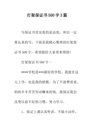 打架保证书500字3篇--精编范文