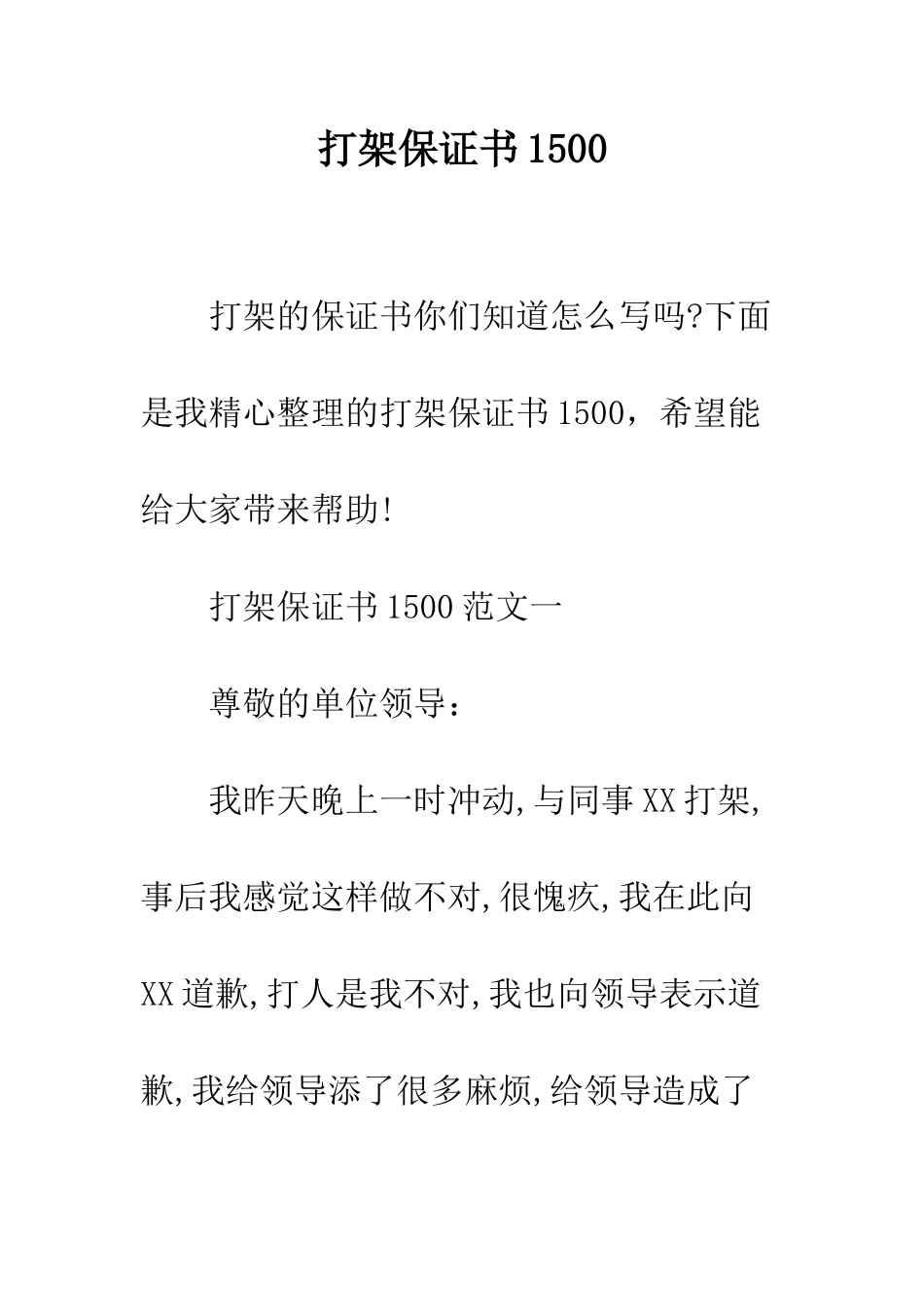 打架保证书1500--精编范文_第1页