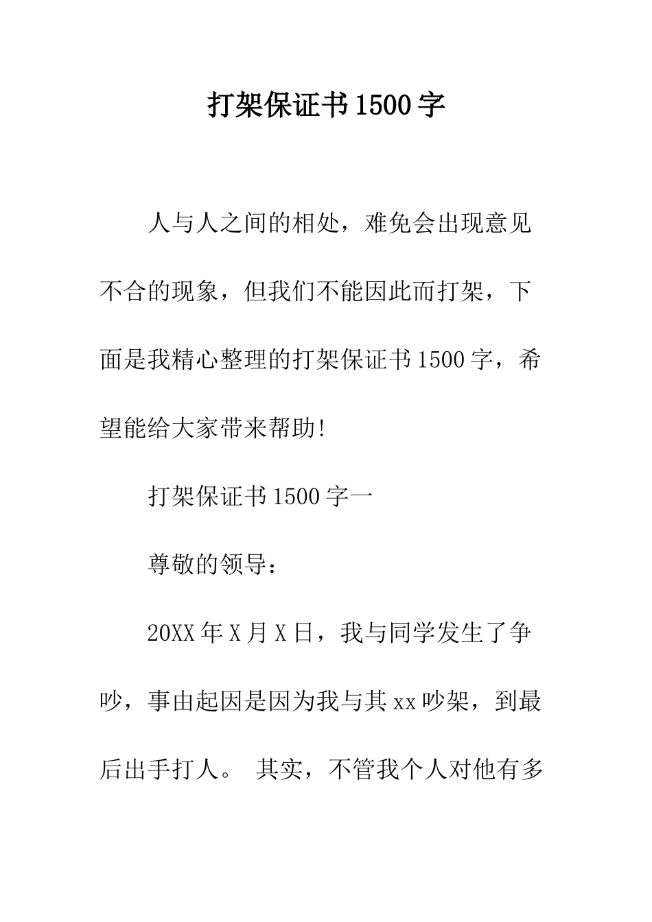 打架保证书1500字--精编范文_第1页