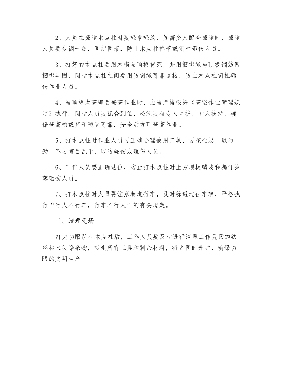 打木点柱安全技术措施_第2页