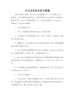 打木点柱安全技术措施