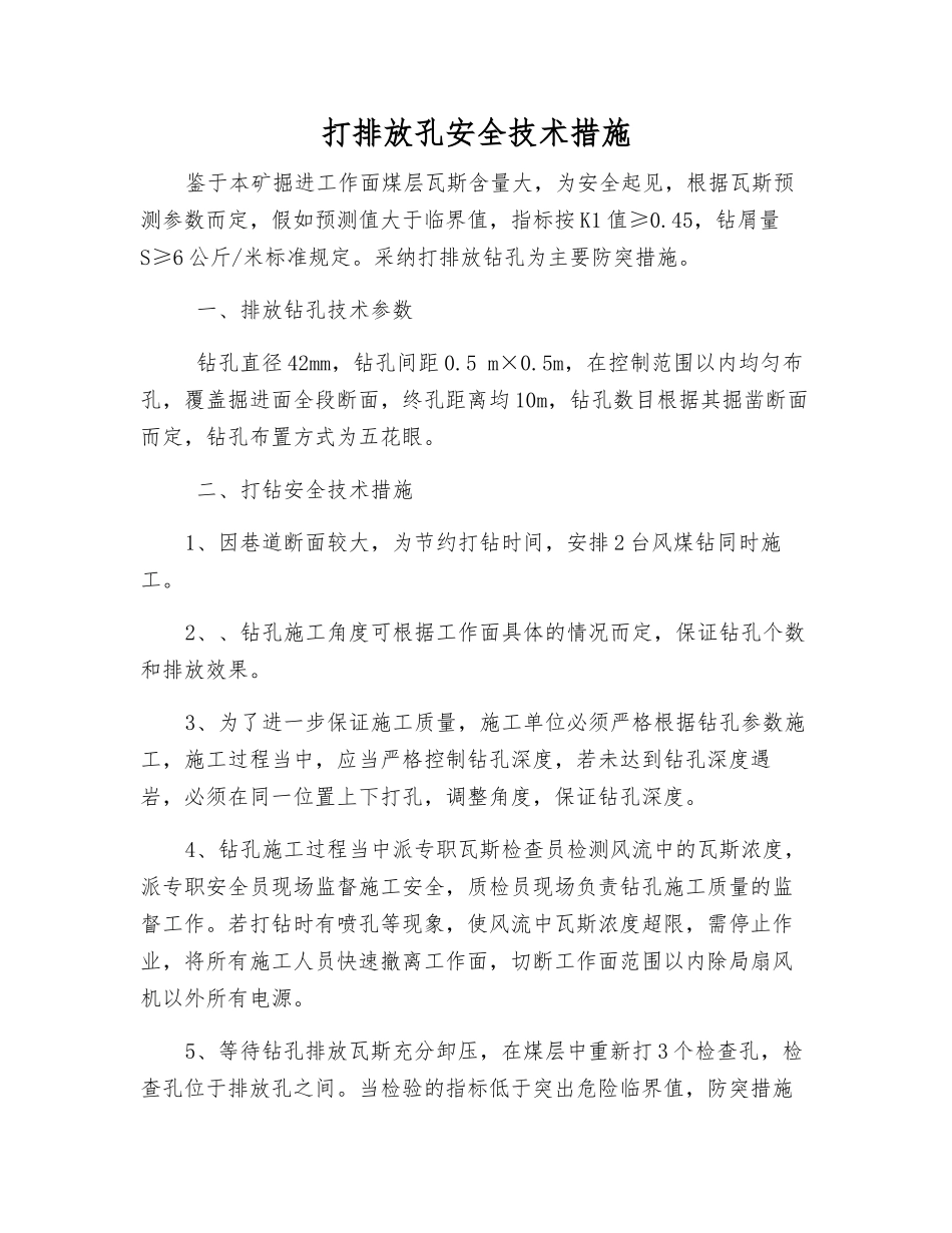 打排放孔安全技术措施_第1页