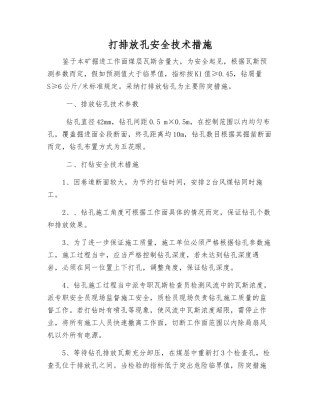 打排放孔安全技术措施