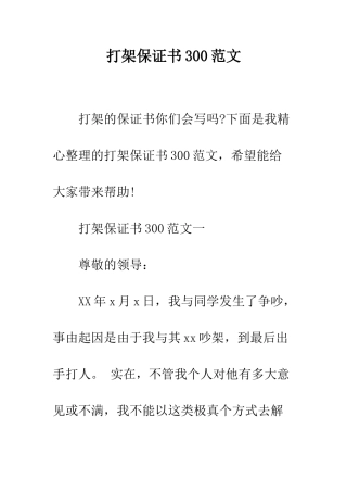 打架保证书300范文--精编范文