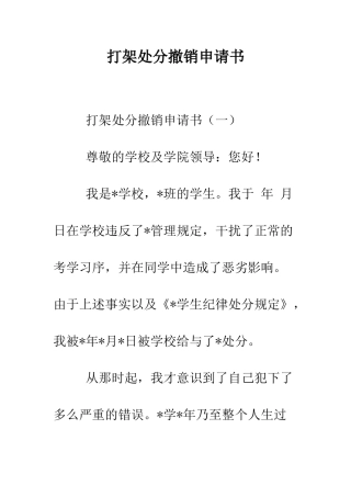打架处分撤销申请书--精编范文