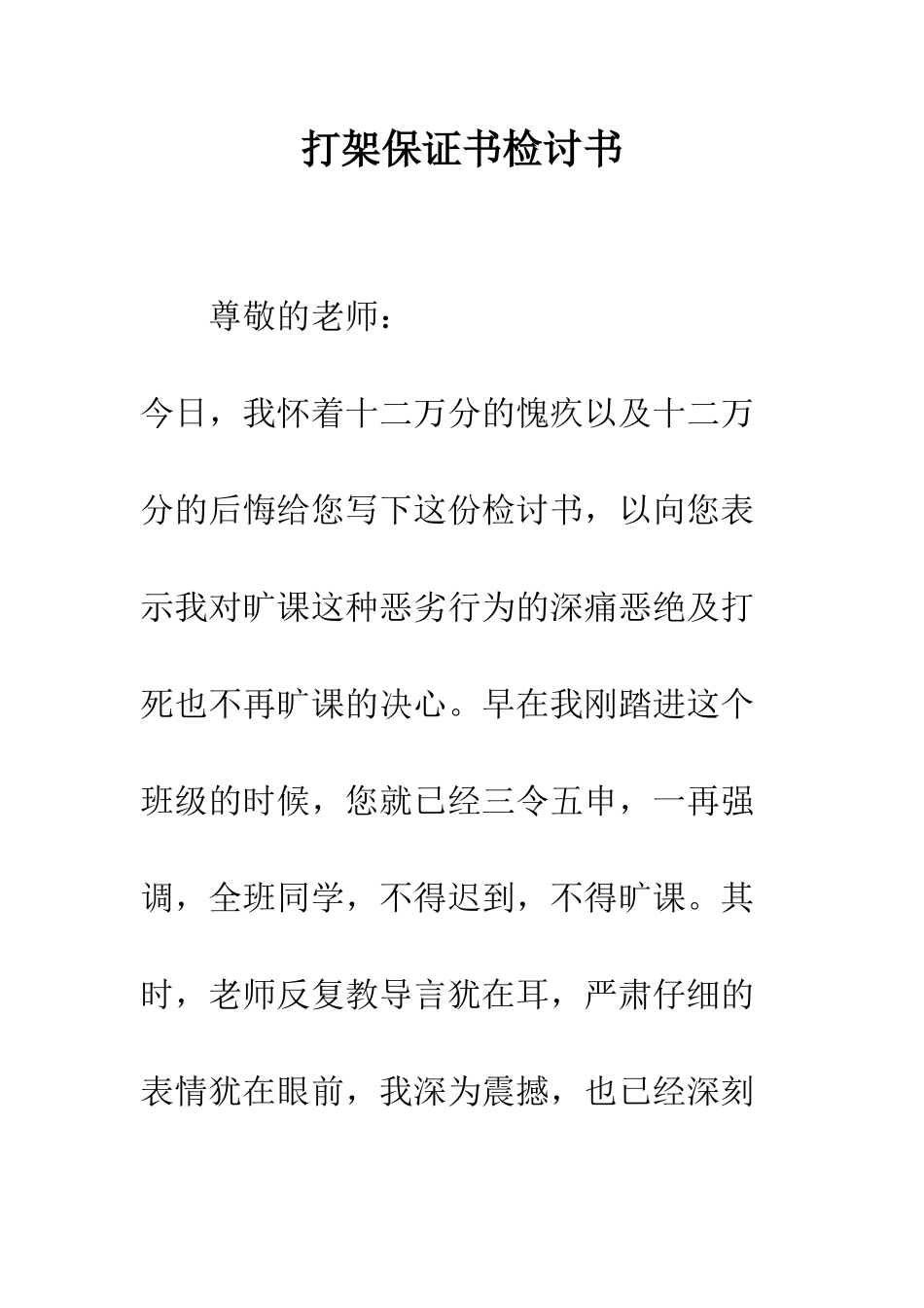 打架保证书检讨书--精编范文_第1页