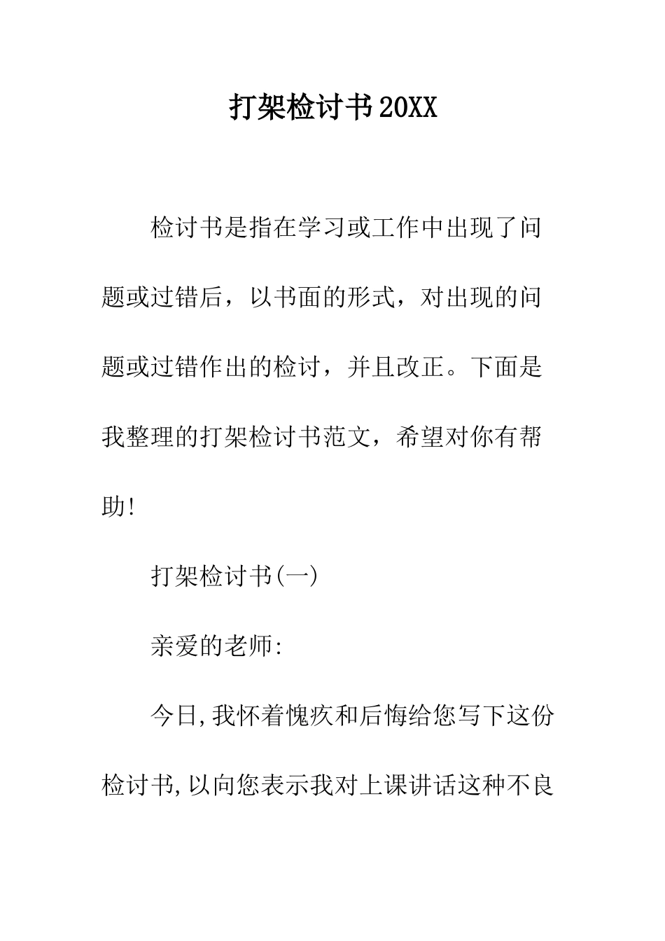 打架检讨书2025--精编范文_第1页