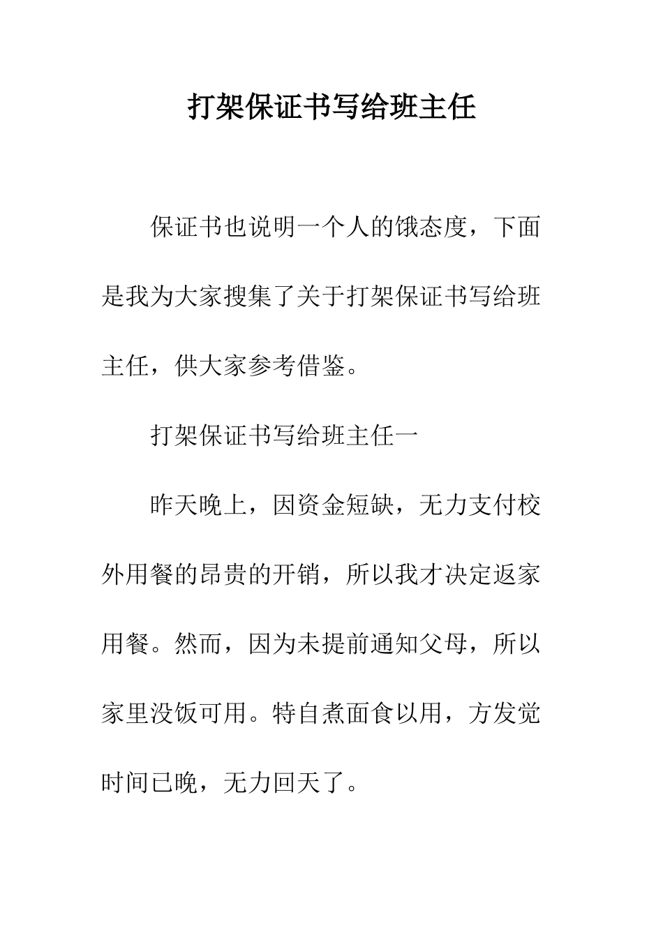 打架保证书写给班主任--精编范文_第1页