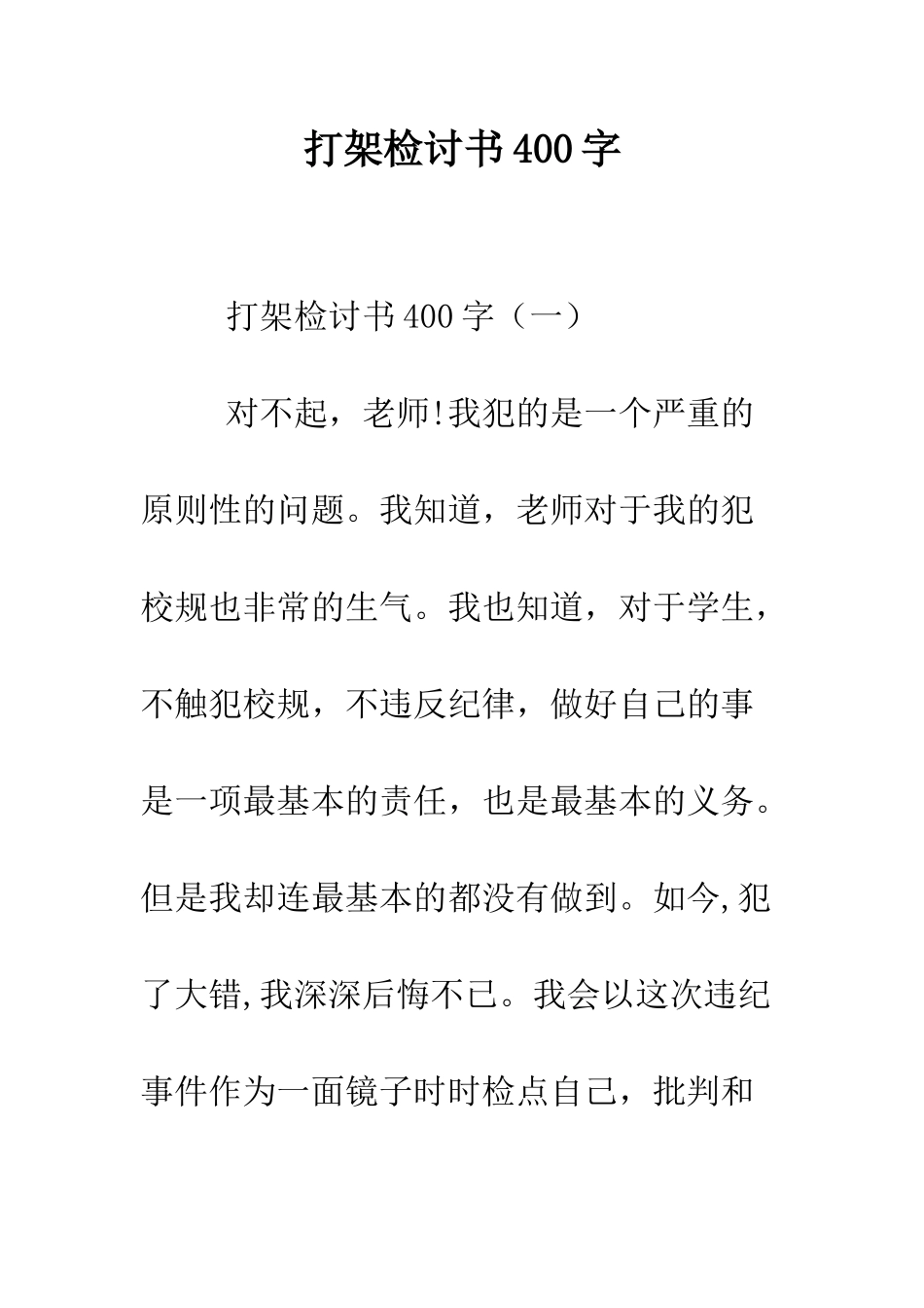 打架检讨书400字--精编范文_第1页