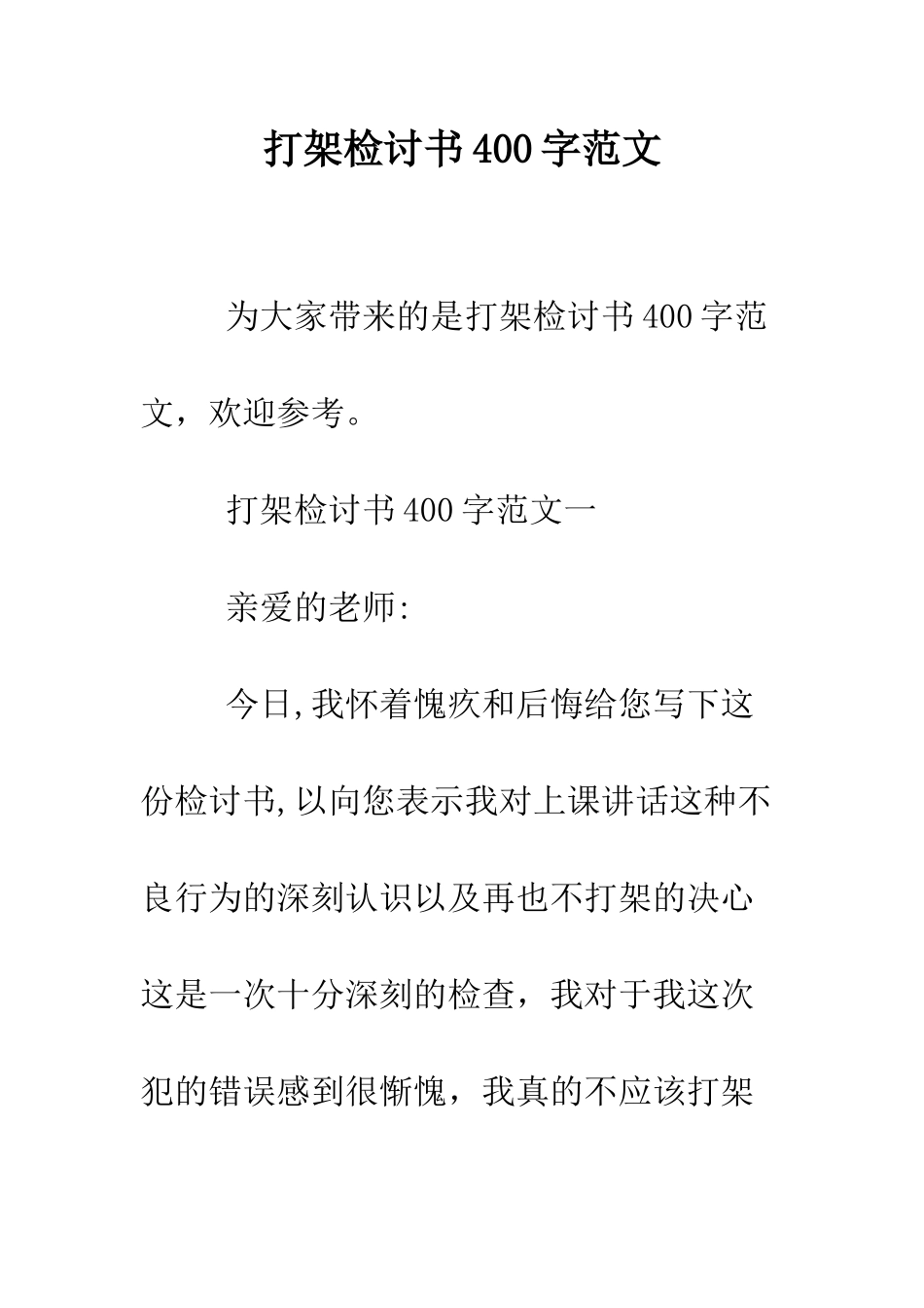 打架检讨书400字范文--精编范文_第1页