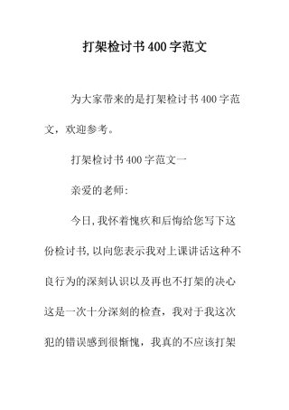打架检讨书400字范文--精编范文