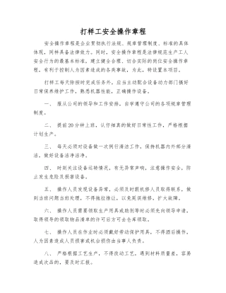 打样工安全操作规程