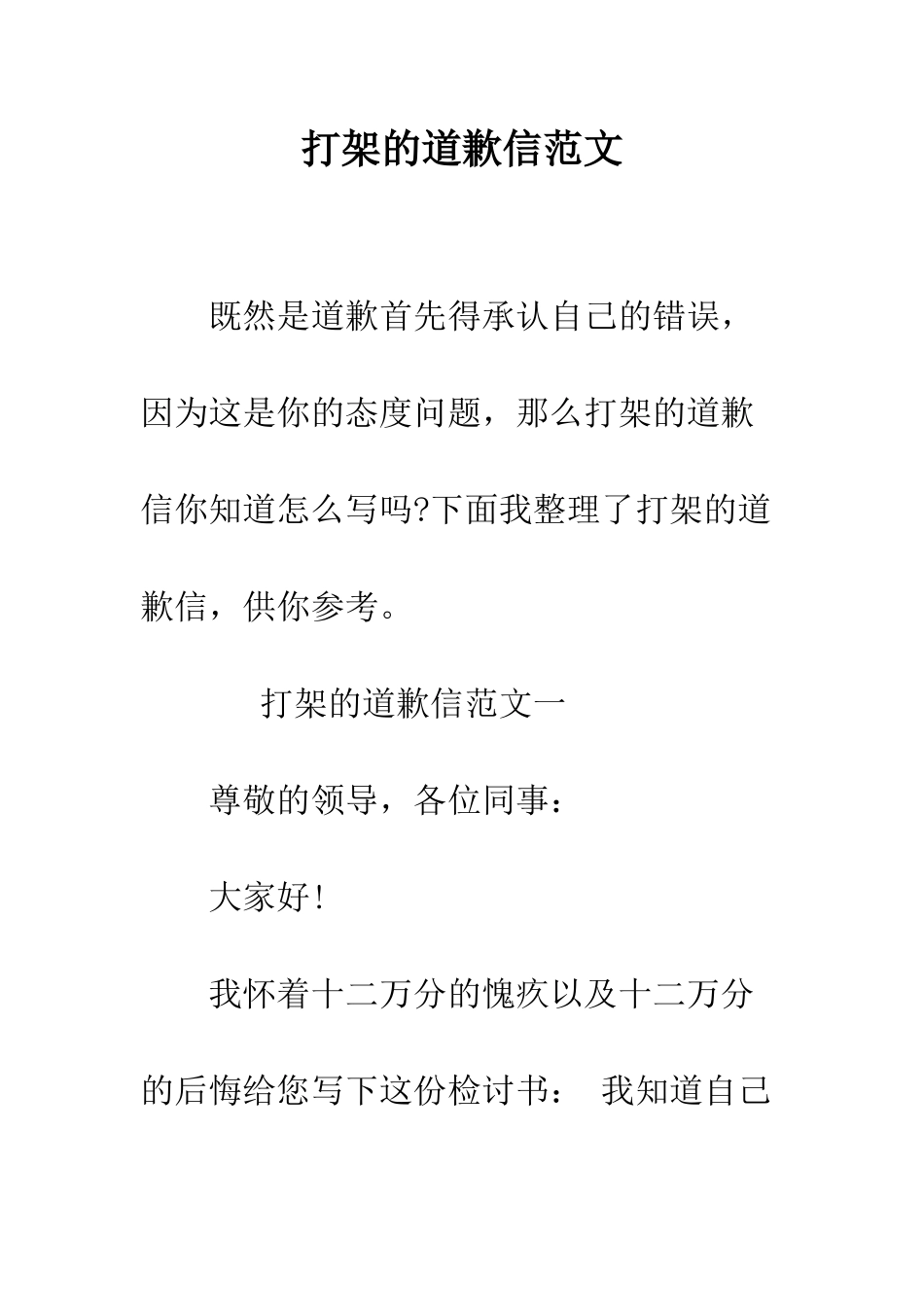 打架的道歉信范文--精编范文_第1页