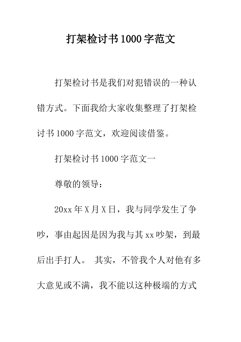 打架检讨书1000字范文--精编范文_第1页