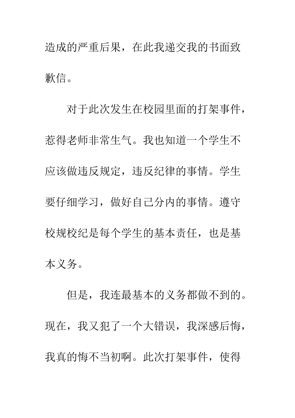 打架的400字道歉信--精编范文_第2页