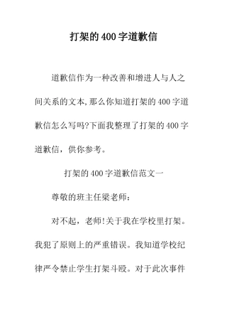 打架的400字道歉信--精编范文