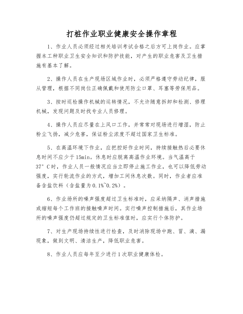 打桩作业职业健康安全操作规程_第1页