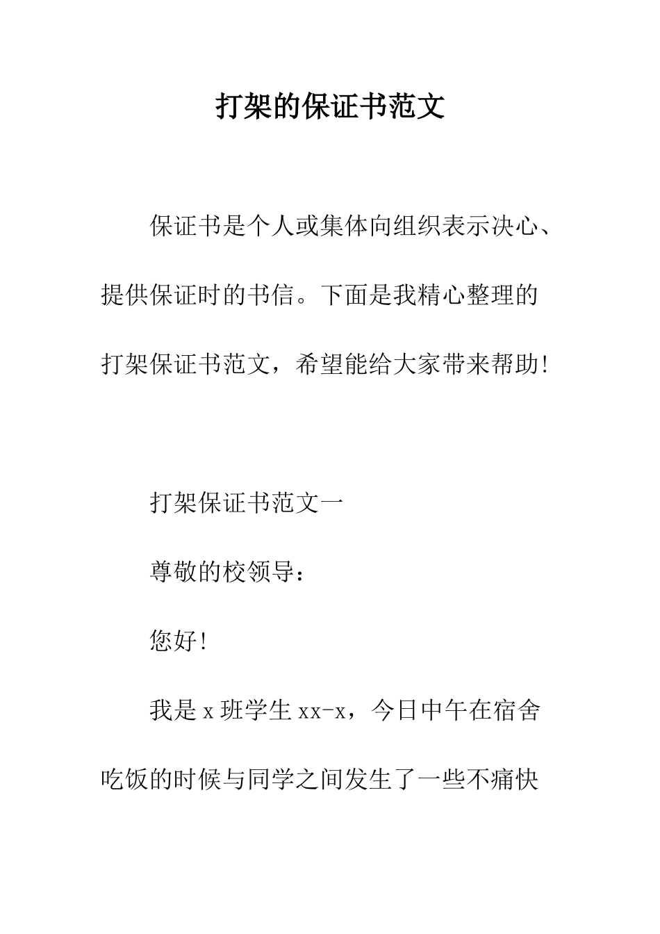 打架的保证书范文--精编范文_第1页