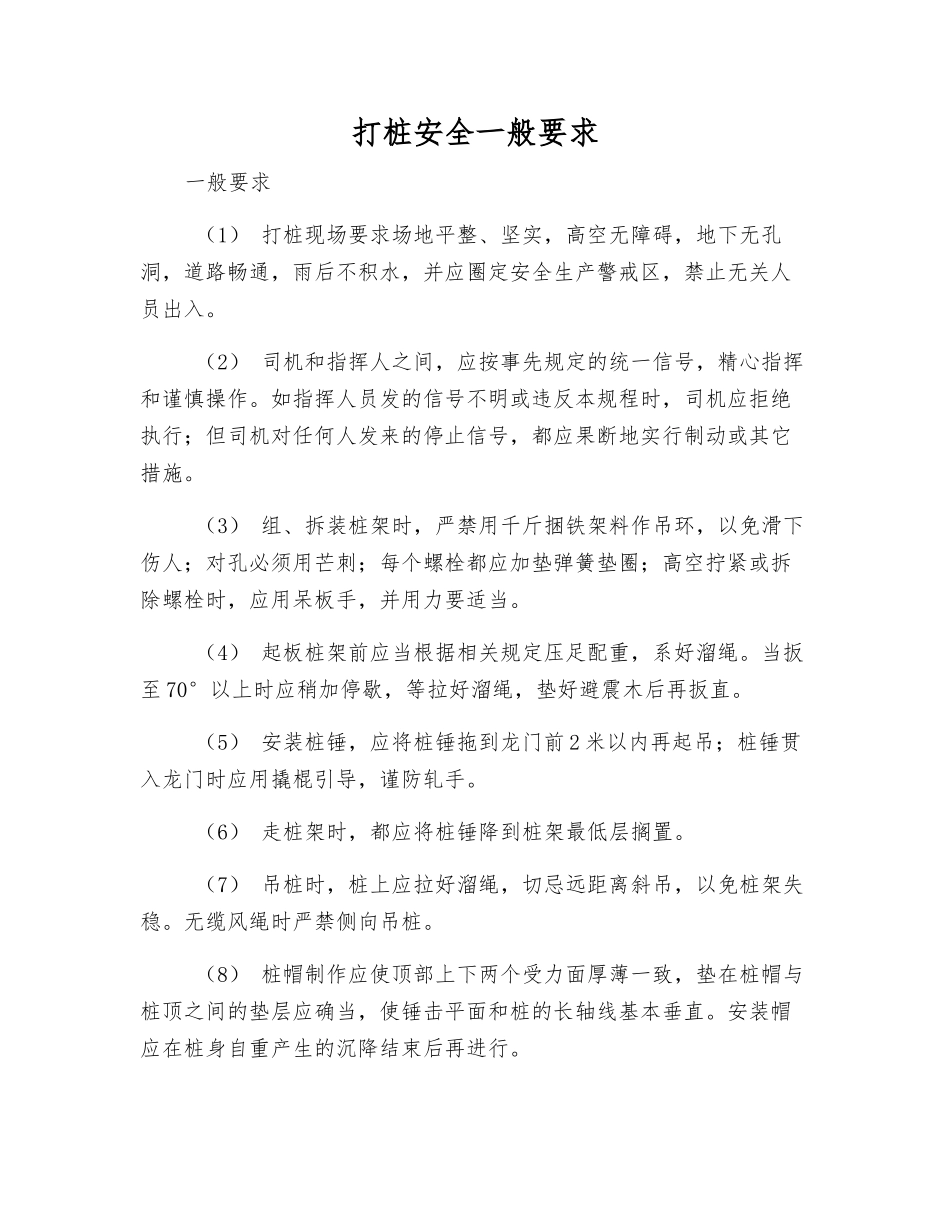 打桩安全一般要求_第1页