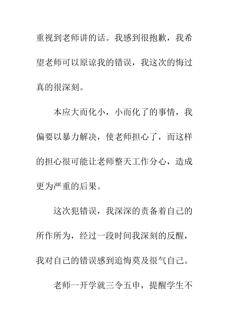 打架道歉信范文--精编范文_第2页