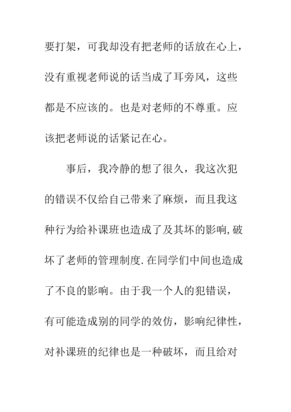 打架道歉信范文--精编范文_第3页