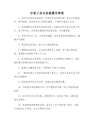 打桩工安全技能操作规程