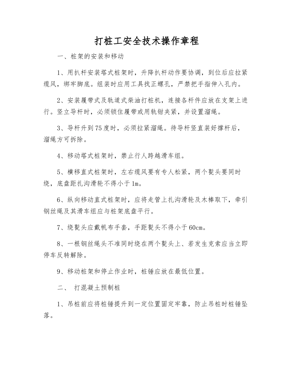 打桩工安全技术操作规程_第1页
